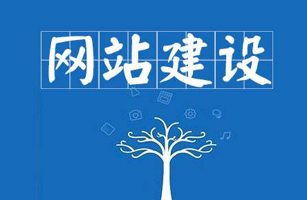 企业做网站建设都包含哪些公司内容信息？